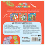 В Африке (Мамы и малыши), книжки с наклейками, производитель МОЗАИКА kids , ISBN 978-5-43154-774-4, № 8