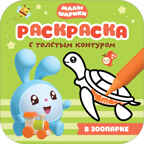 Зоопарк (Малышарики. Раскраски с толстым контуром), раскраска, производитель МОЗАИКА kids , ISBN 978-5-43151-665-8, № 1