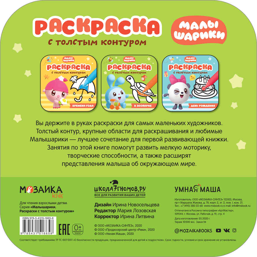 Зоопарк (Малышарики. Раскраски с толстым контуром), раскраска, производитель МОЗАИКА kids , ISBN 978-5-43151-665-8, № 4