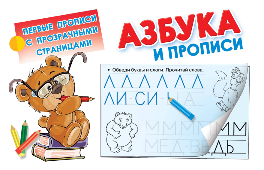 Азбука и прописи. Дмитриева В.Г. Первые прописи с прозрачными страницами, производитель АСТ , ISBN 978-5-17110-535-8, № 1