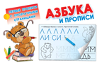 Азбука и прописи. Дмитриева В.Г. Первые прописи с прозрачными страницами, производитель АСТ , ISBN 978-5-17110-535-8, № 1
