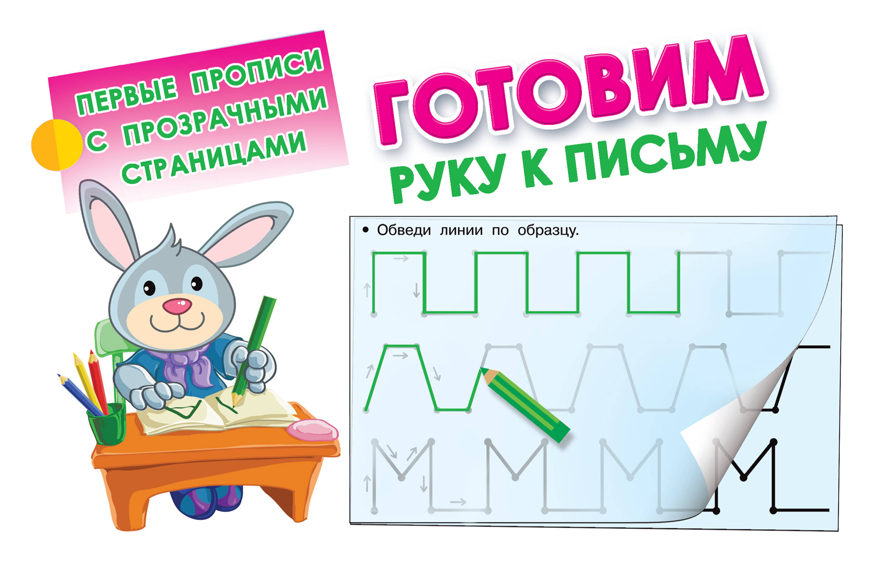 Готовим руку к письму. Дмитриева В.Г. Первые прописи с прозрачными страницами, производитель АСТ , ISBN 978-5-17109-948-0, № 1