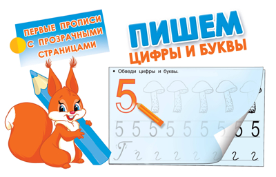 Пишем цифры и буквы. Дмитриева В.Г. Первые прописи с прозрачными страницами, производитель АСТ , ISBN 978-5-17106-640-6№ 1