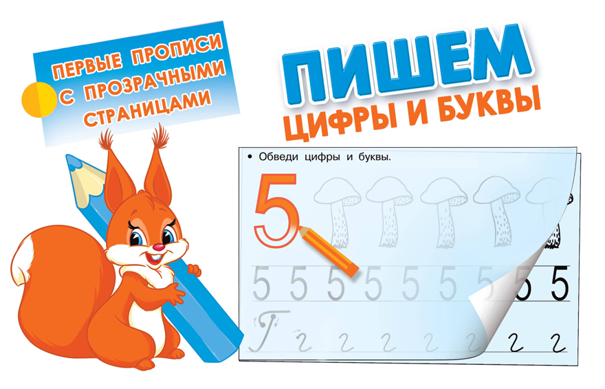 Пишем цифры и буквы. Дмитриева В.Г. Первые прописи с прозрачными страницами, производитель АСТ , ISBN 978-5-17106-640-6, № 1