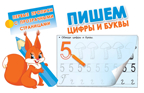 Пишем цифры и буквы. Дмитриева В.Г. Первые прописи с прозрачными страницами, производитель АСТ , ISBN 978-5-17106-640-6, № 1