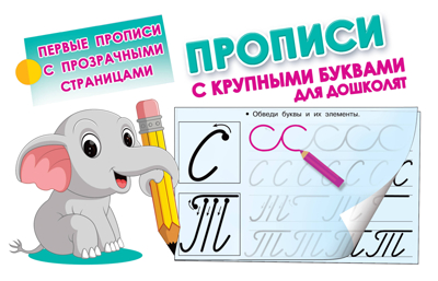 Прописи с крупными буквами для дошколят. Дмитриева В.Г. Первые прописи с прозрачными страницами, производитель АСТ , ISBN 978-5-17110-534-1№ 1