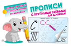 Прописи с крупными буквами для дошколят. Дмитриева В.Г. Первые прописи с прозрачными страницами, производитель АСТ , ISBN 978-5-17110-534-1, № 1