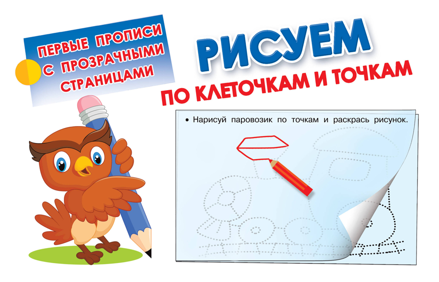 Рисуем по клеточкам и точкам. Дмитриева В.Г. Первые прописи с прозрачными страницами, производитель АСТ , ISBN 978-5-17093-638-0, № 1