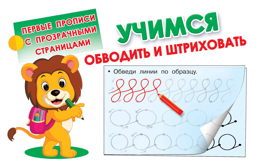 Учимся обводить и штриховать. Дмитриева В.Г. Первые прописи с прозрачными страницами, производитель АСТ , ISBN 978-5-17109-950-3, № 1