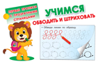 Учимся обводить и штриховать. Дмитриева В.Г. Первые прописи с прозрачными страницами, производитель АСТ , ISBN 978-5-17109-950-3, № 1