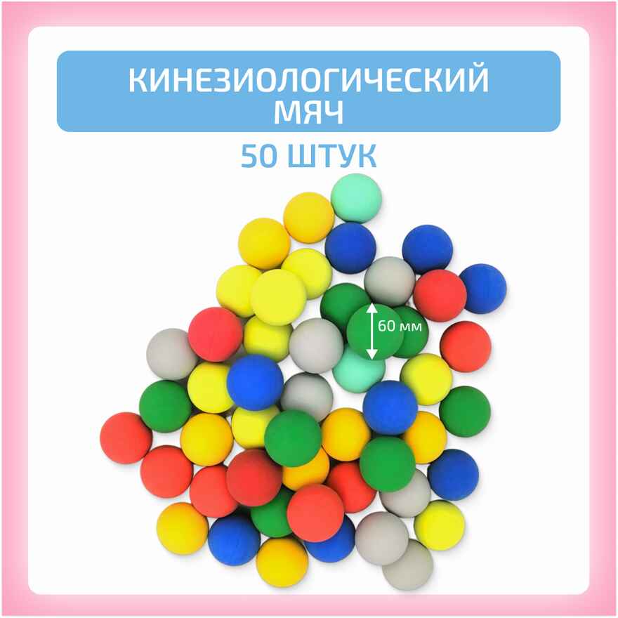 Кинезиологический мяч 50 шт, производитель "Интернет Проекты", ISBN 200-9-46939-197-9, № 1