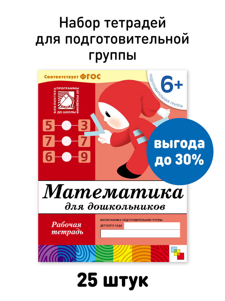 Набор 25 шт. Математика для дошкольников. Подготовительная группа. 6+, производитель МОЗАИКА-СИНТЕЗ , ISBN 978-5-43153-618-2, № 1
