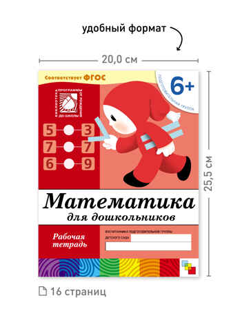 Набор 25 шт. Математика для дошкольников. Подготовительная группа. 6+, производитель МОЗАИКА-СИНТЕЗ , ISBN 978-5-43153-618-2№ 3