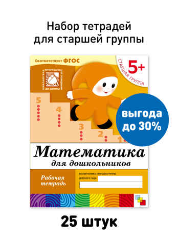Набор 25 шт. Математика для дошкольников. Старшая группа. 5+, производитель МОЗАИКА-СИНТЕЗ , ISBN 978-5-43153-619-9№ 1