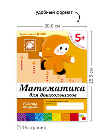 Набор 25 шт. Математика для дошкольников. Старшая группа. 5+, производитель МОЗАИКА-СИНТЕЗ , ISBN 978-5-43153-619-9№ 3