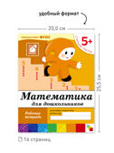 Набор 25 шт. Математика для дошкольников. Старшая группа. 5+, производитель МОЗАИКА-СИНТЕЗ , ISBN 978-5-43153-619-9, № 3