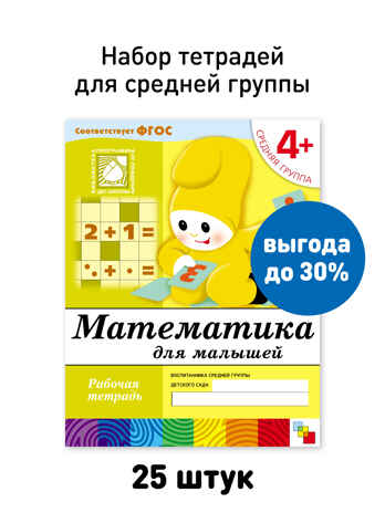 Набор 25 шт. Математика для малышей. Средняя группа. 4+, производитель МОЗАИКА-СИНТЕЗ , ISBN 978-5-43153-620-5№ 1