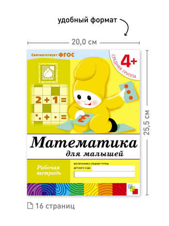 Набор 25 шт. Математика для малышей. Средняя группа. 4+, производитель МОЗАИКА-СИНТЕЗ , ISBN 978-5-43153-620-5№ 3