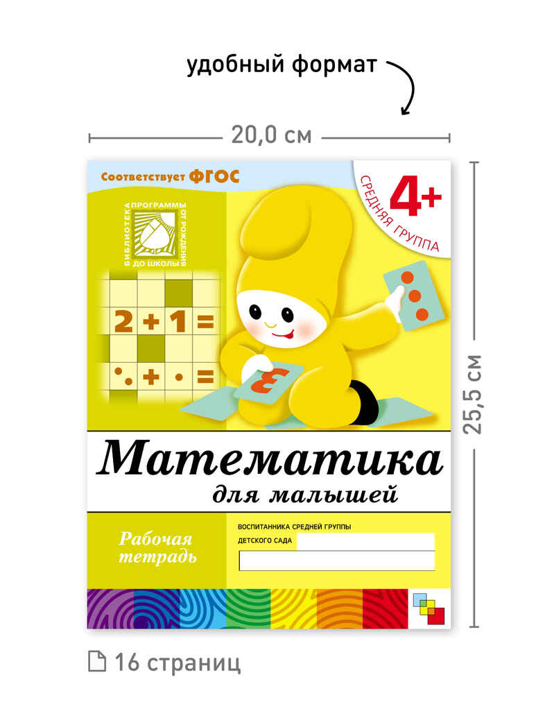 Набор 25 шт. Математика для малышей. Средняя группа. 4+, производитель МОЗАИКА-СИНТЕЗ , ISBN 978-5-43153-620-5, № 3