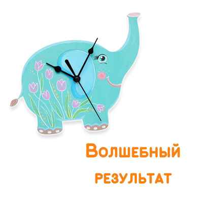Сувенирный набор для творчества Часы-раскраска.Слоник, арт. cl-16, производитель BUMBARAM (БУМБАРАМ), ISBN 462-0-03915-971-3№ 3