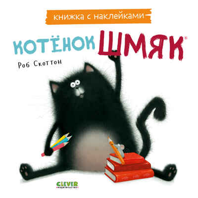 Книжки-картинки с наклейками. Котенок Шмяк. Книжка с наклейками/Скоттон Р., производитель Клевер (Clever) , ISBN 978-5-00211-447-4№ 1