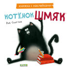 Книжки-картинки с наклейками. Котенок Шмяк. Книжка с наклейками/Скоттон Р., производитель Клевер (Clever) , ISBN 978-5-00211-447-4, № 1