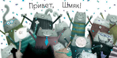 Книжки-картинки с наклейками. Котенок Шмяк. Книжка с наклейками/Скоттон Р., производитель Клевер (Clever) , ISBN 978-5-00211-447-4№ 4
