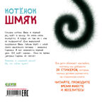 Книжки-картинки с наклейками. Котенок Шмяк. Книжка с наклейками/Скоттон Р., производитель Клевер (Clever) , ISBN 978-5-00211-447-4, № 7