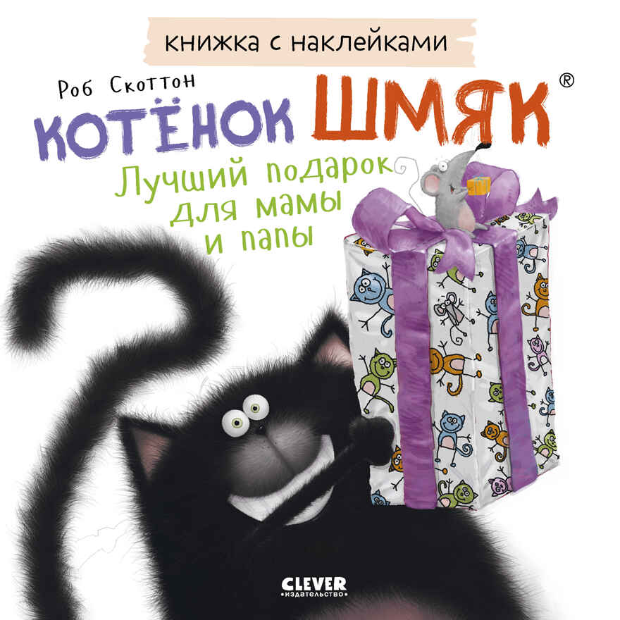Книжки-картинки с наклейками. Котенок Шмяк. Лучший подарок для мамы и папы. Книжка с наклейками/Скот, производитель Клевер (Clever) , ISBN 978-5-00211-434-4, № 1