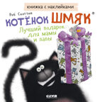 Книжки-картинки с наклейками. Котенок Шмяк. Лучший подарок для мамы и папы. Книжка с наклейками/Скот, производитель Клевер (Clever) , ISBN 978-5-00211-434-4, № 1