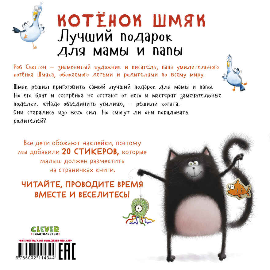 Книжки-картинки с наклейками. Котенок Шмяк. Лучший подарок для мамы и папы. Книжка с наклейками/Скот, производитель Клевер (Clever) , ISBN 978-5-00211-434-4, № 7