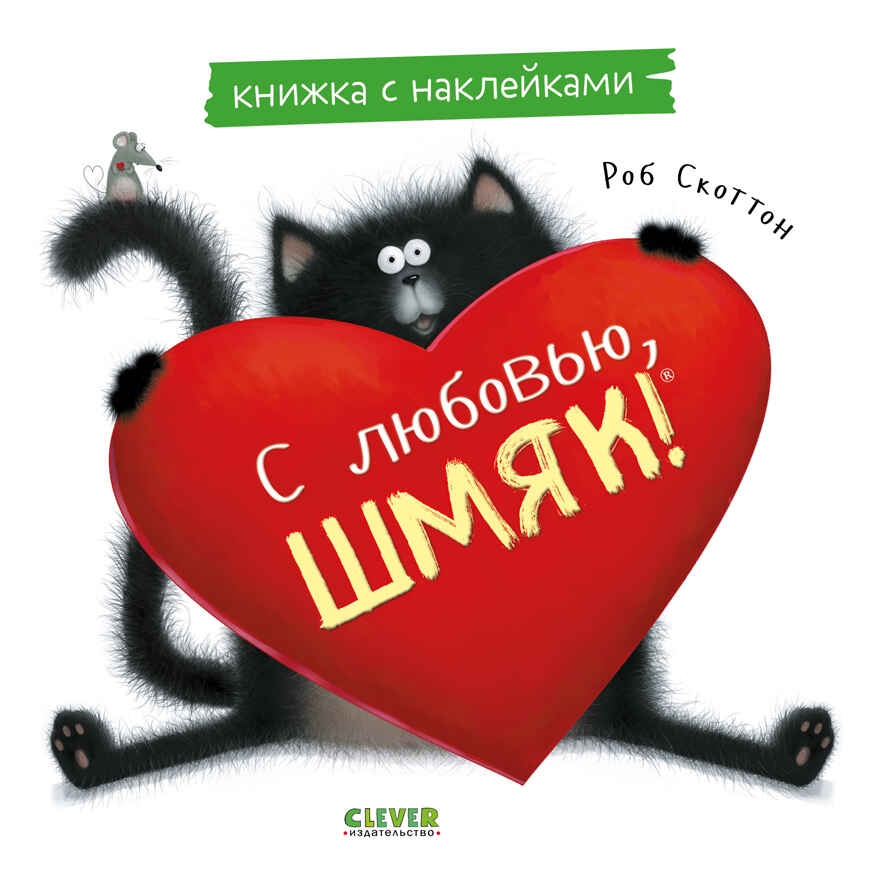 Книжки-картинки с наклейками. С любовью, Шмяк. Книжка с наклейками/Скоттон Р., производитель Клевер (Clever) , ISBN 978-5-00211-446-7, № 1