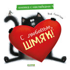 Книжки-картинки с наклейками. С любовью, Шмяк. Книжка с наклейками/Скоттон Р., производитель Клевер (Clever) , ISBN 978-5-00211-446-7, № 1