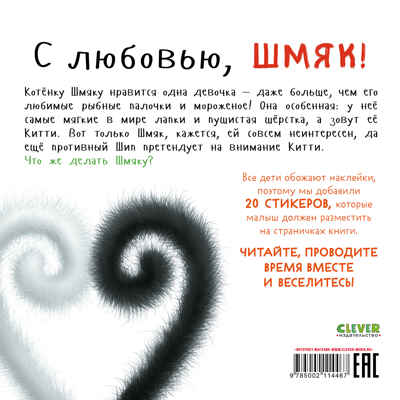 Книжки-картинки с наклейками. С любовью, Шмяк. Книжка с наклейками/Скоттон Р., производитель Клевер (Clever) , ISBN 978-5-00211-446-7№ 7