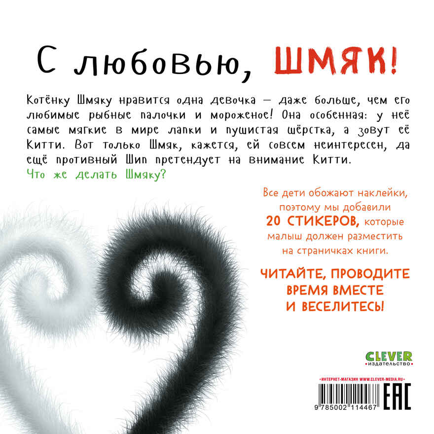Книжки-картинки с наклейками. С любовью, Шмяк. Книжка с наклейками/Скоттон Р., производитель Клевер (Clever) , ISBN 978-5-00211-446-7, № 7