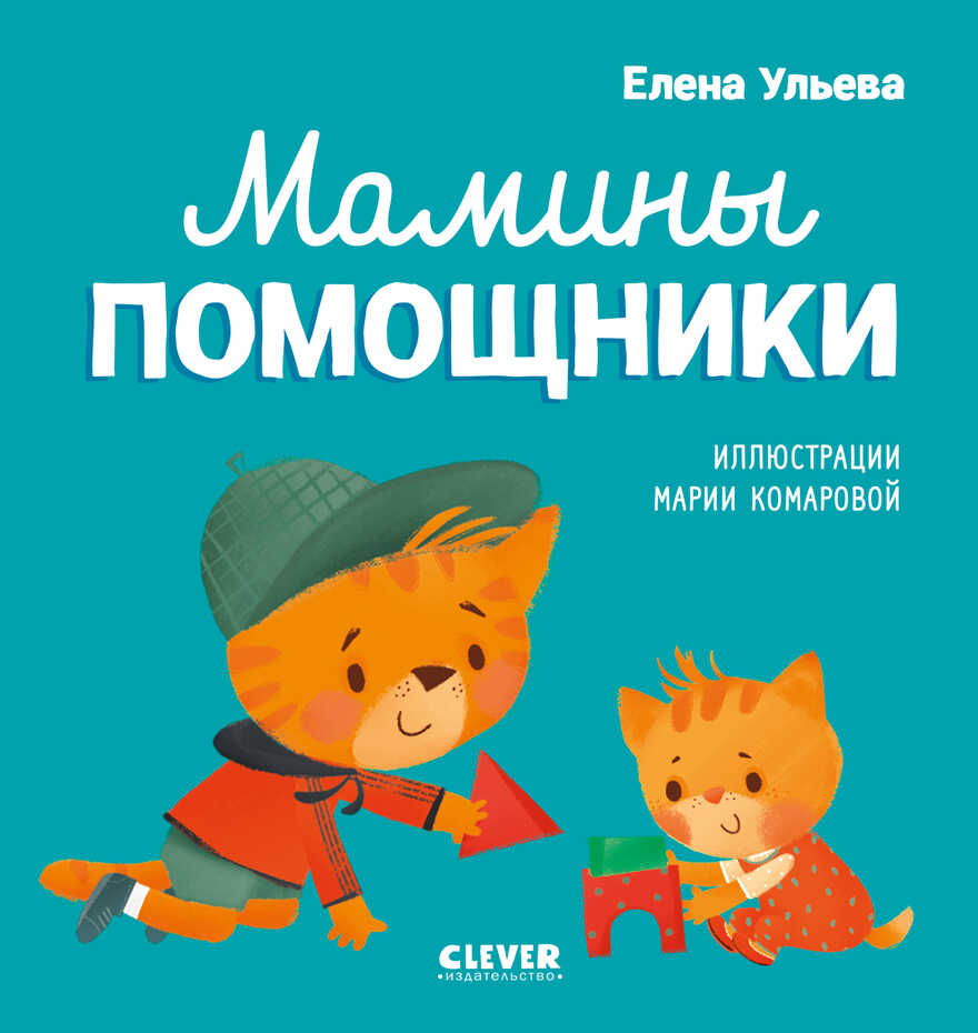Помогающие сказки. Мамины помощники/Ульева Е., производитель Клевер (Clever) , ISBN 978-5-00211-183-1, № 1