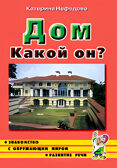 Дом какой он?, производитель Гном , ISBN 978-5-90776-550-4, № 2