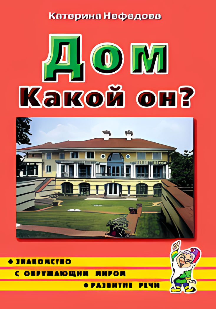 Дом какой он?, производитель Гном , ISBN 978-5-90776-550-4, № 1