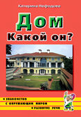 Дом какой он?, производитель Гном , ISBN 978-5-90776-550-4, № 1