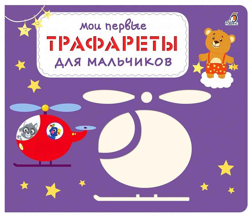 Мои первые трафареты. Для мальчиков. Трафареты, производитель Робинс , ISBN 978-5-43660-691-0, № 1