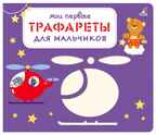 Мои первые трафареты. Для мальчиков. Трафареты, производитель Робинс , ISBN 978-5-43660-691-0, № 1