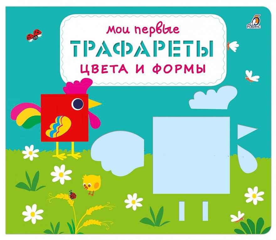 Мои первые трафареты. Цвета и формы. Трафареты, производитель Робинс , ISBN 978-5-43660-692-7, № 1