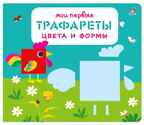 Мои первые трафареты. Цвета и формы. Трафареты, производитель Робинс , ISBN 978-5-43660-692-7, № 1
