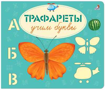Учим буквы. Трафареты, производитель Робинс , ISBN 978-5-43660-693-4№ 1