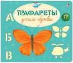 Учим буквы. Трафареты, производитель Робинс , ISBN 978-5-43660-693-4, № 1
