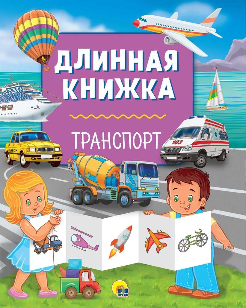 Транспорт. Длинная книжка, производитель Проф-Пресс , ISBN 978-5-37828-748-2, № 1
