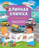 Транспорт. Длинная книжка, производитель Проф-Пресс , ISBN 978-5-37828-748-2, № 1