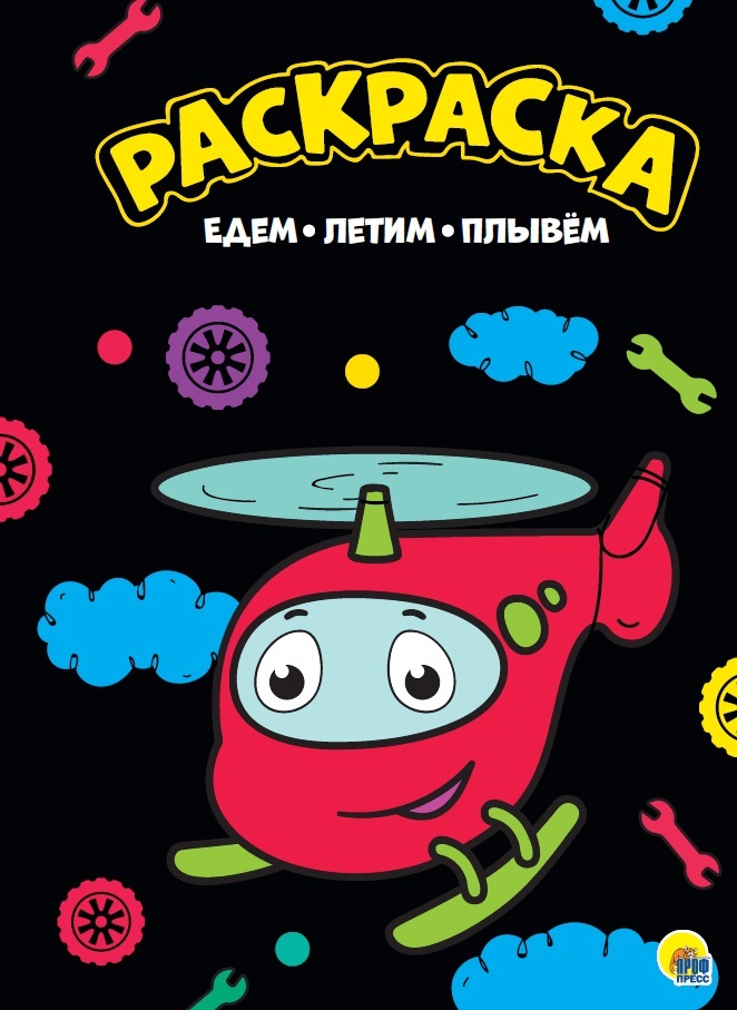 Едем, летим, плывем. Моя раскраска, производитель Проф-Пресс , ISBN 978-5-37828-816-8, № 1