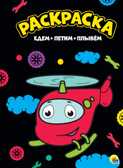 Едем, летим, плывем. Моя раскраска, производитель Проф-Пресс , ISBN 978-5-37828-816-8, № 1