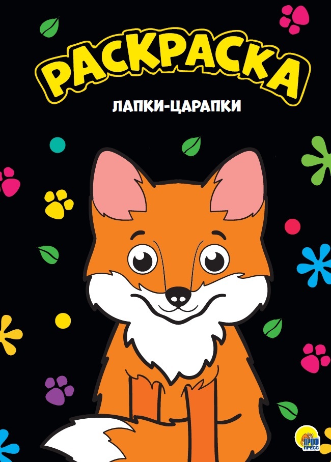 Лапки-царапки. Моя раскраска, производитель Проф-Пресс , ISBN 978-5-37828-814-4, № 1